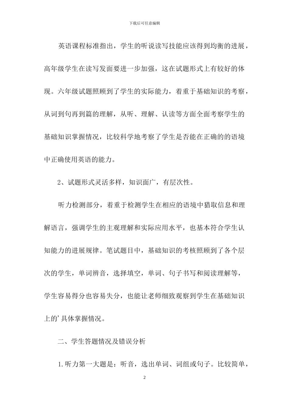小学英语六年级上册期末测试的质量分析_第2页