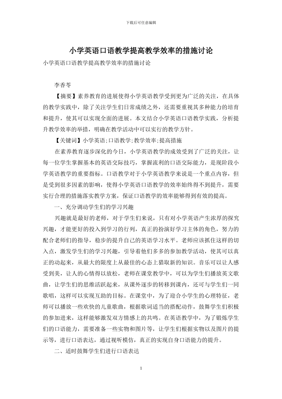 小学英语口语教学提高教学效率的措施研究_第1页