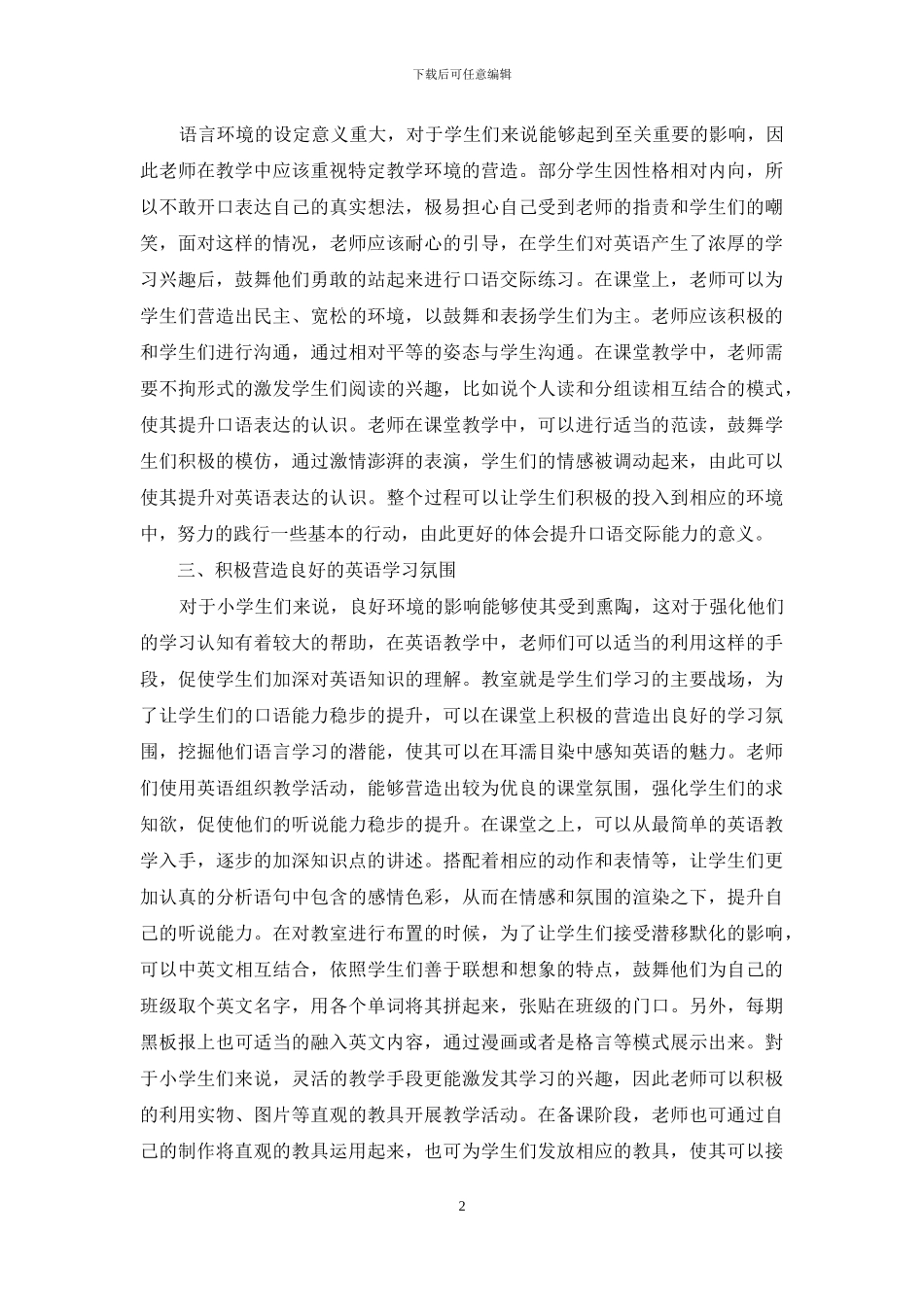 小学英语口语教学提高教学效率的措施研究_第2页