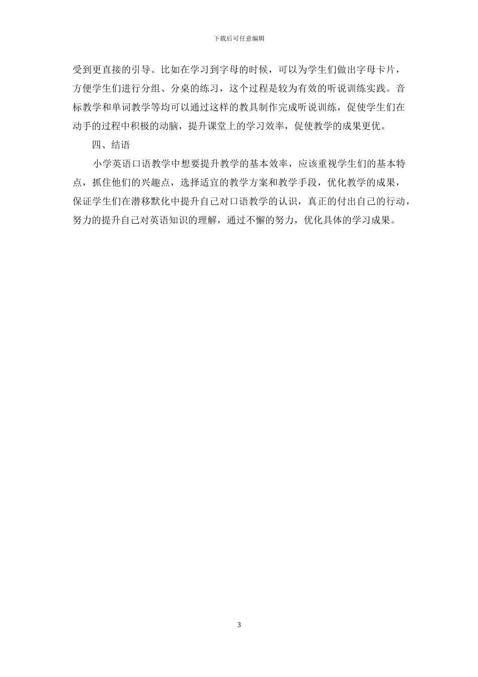 小学英语口语教学提高教学效率的措施研究_第3页