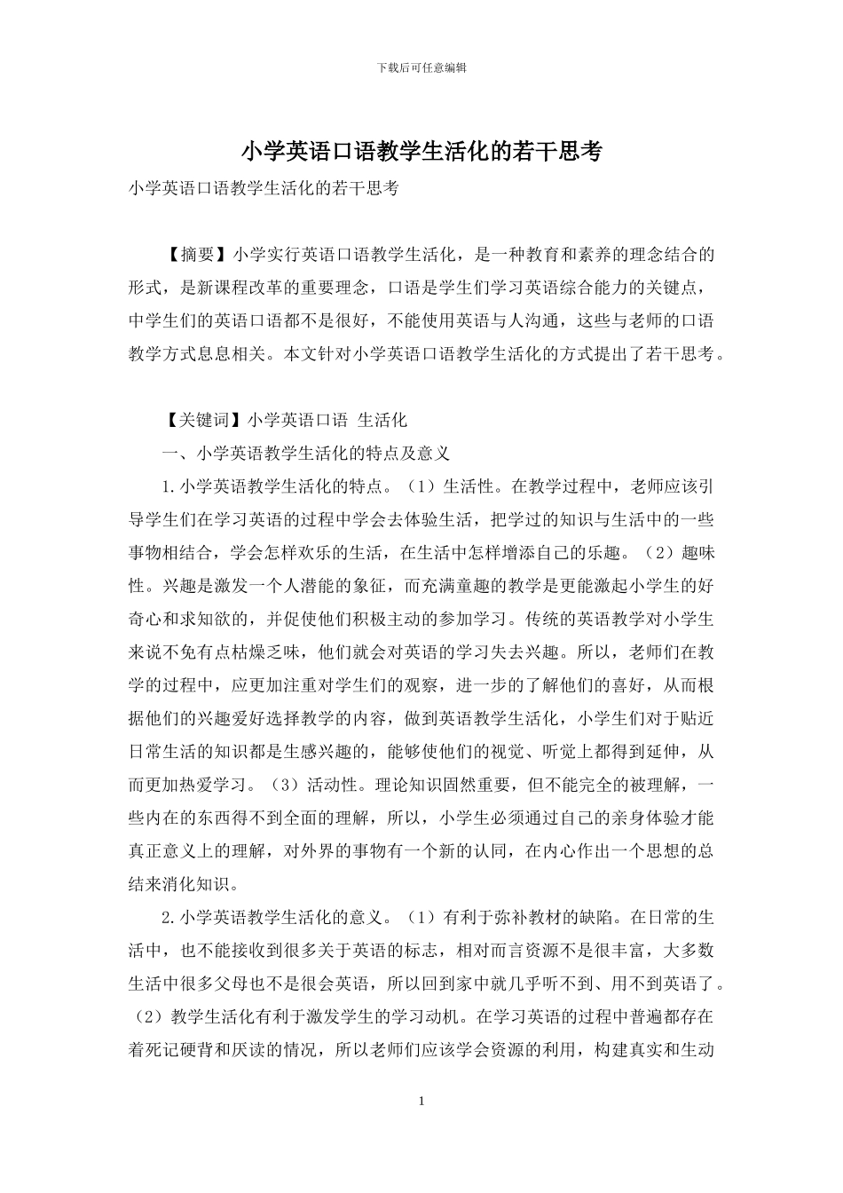 小学英语口语教学生活化的若干思考_第1页