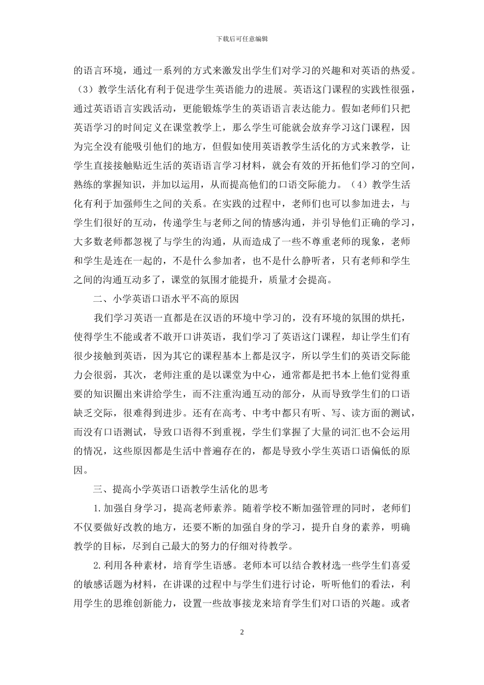小学英语口语教学生活化的若干思考_第2页