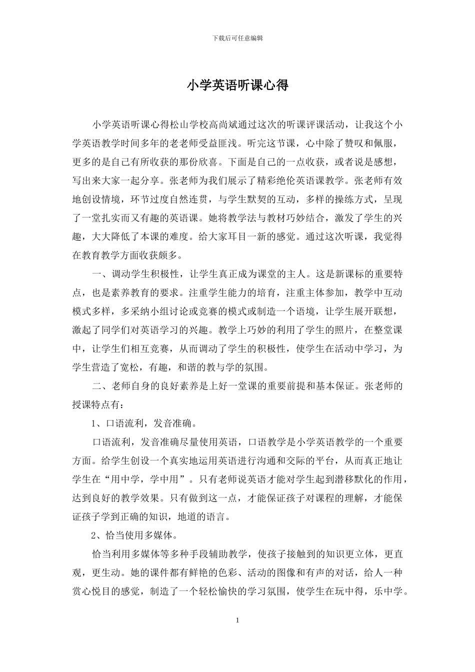 小学英语听课心得_第1页