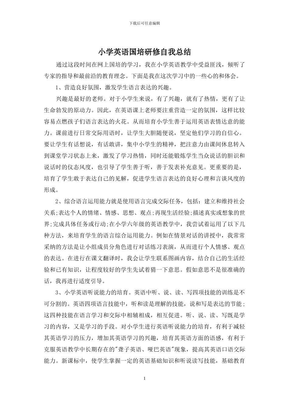 小学英语国培研修自我总结_第1页