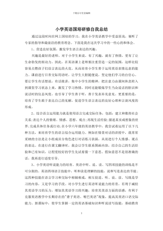 小学英语国培研修自我总结
