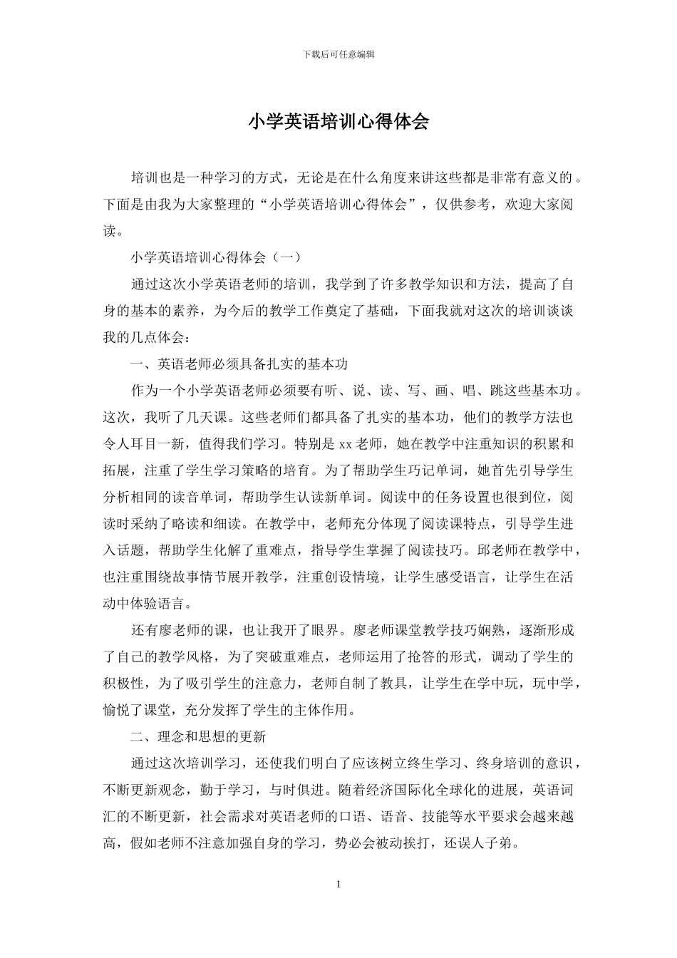 小学英语培训心得体会_第1页