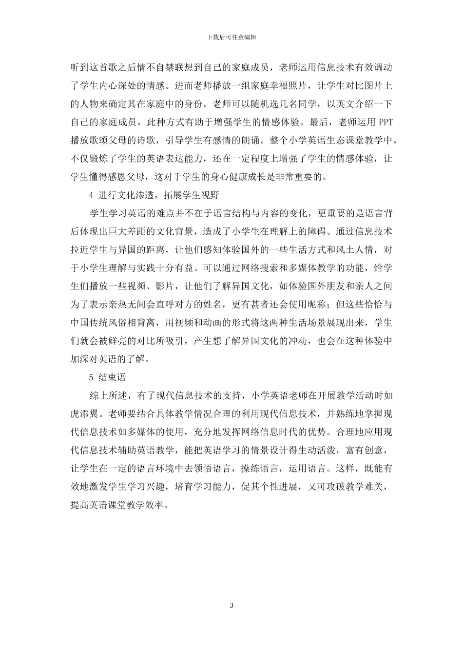 小学英语学科教学与信息技术的有效性整合_第3页