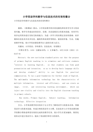 小学英语学科教学与信息技术的有效性整合