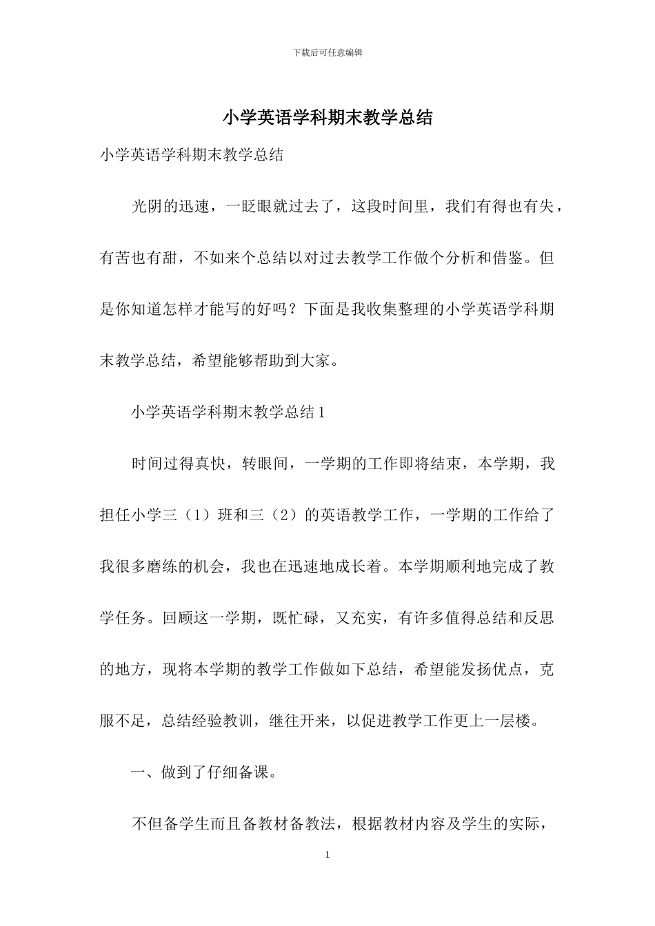 小学英语学科期末教学总结_第1页