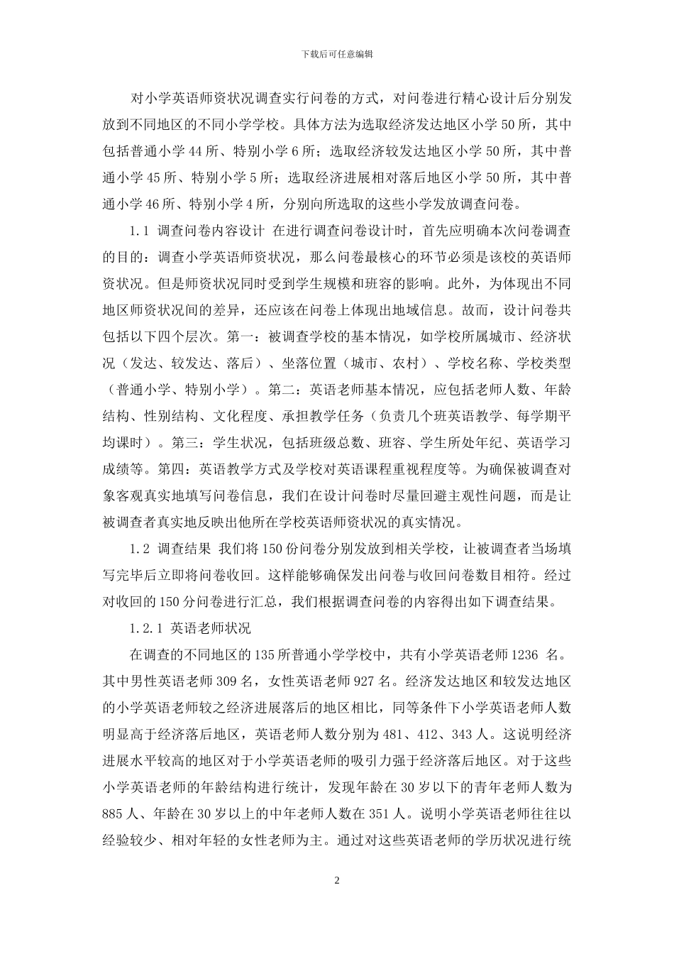 小学英语师资状况调查带来的启示_第2页