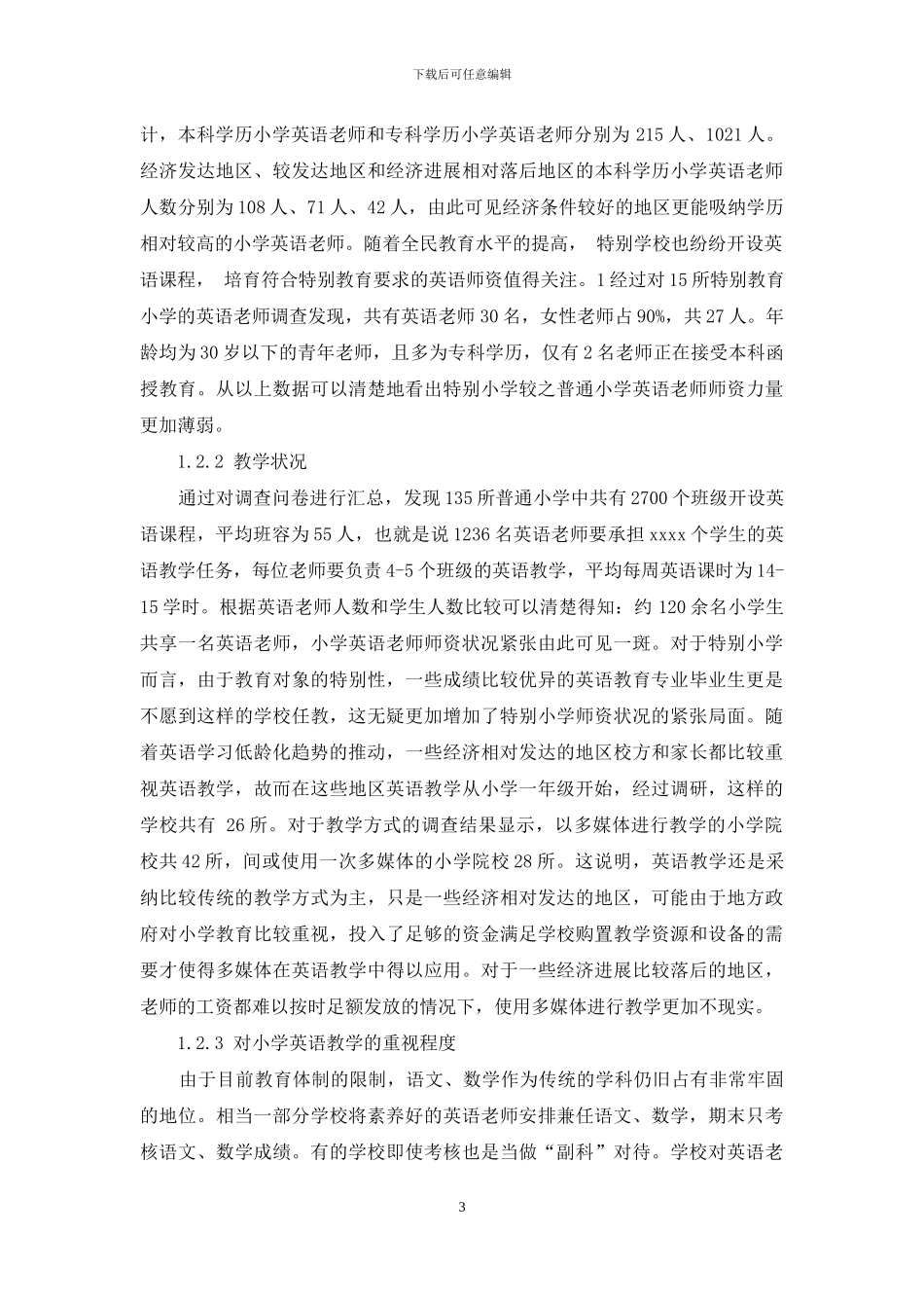 小学英语师资状况调查带来的启示_第3页