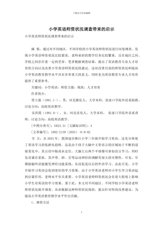 小学英语师资状况调查带来的启示