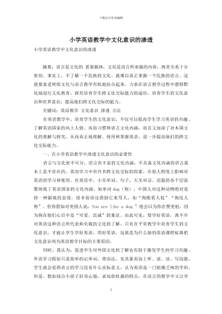 小学英语教学中文化意识的渗透-1