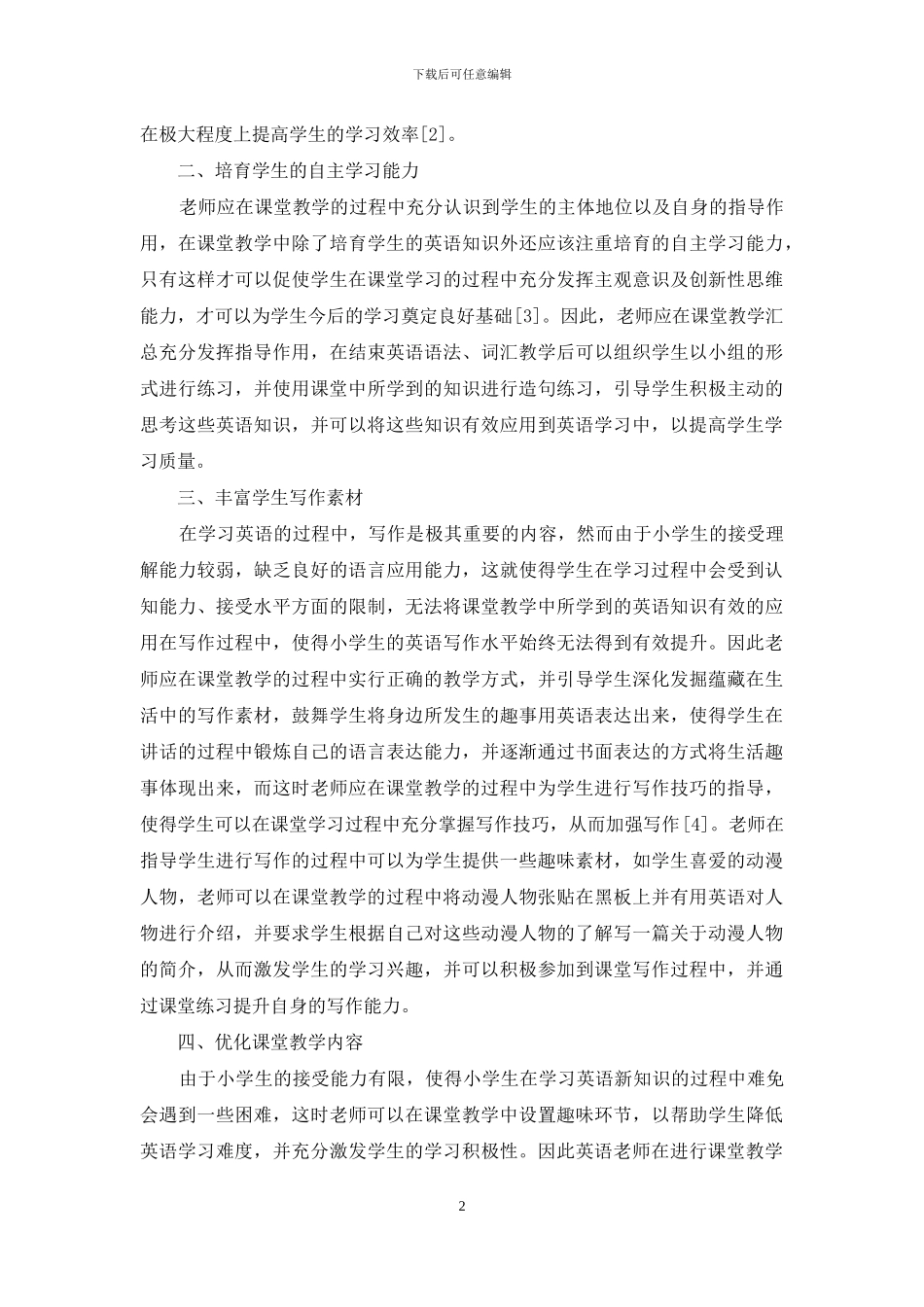 小学英语教学中生活教育理论的应用_第2页