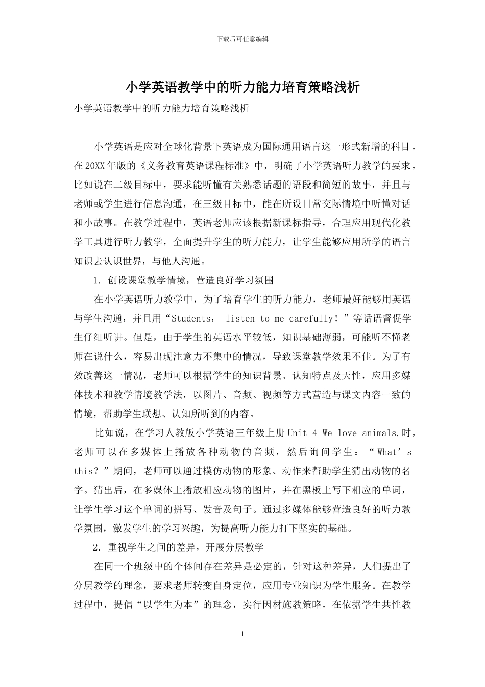 小学英语教学中的听力能力培养策略浅析_第1页