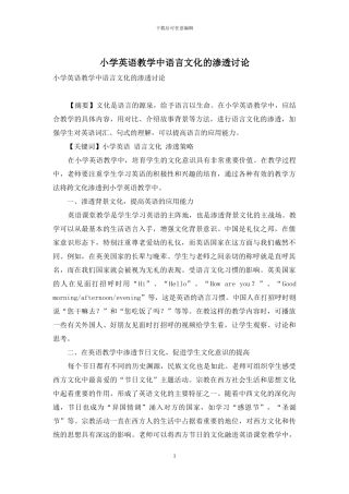 小学英语教学中语言文化的渗透研究