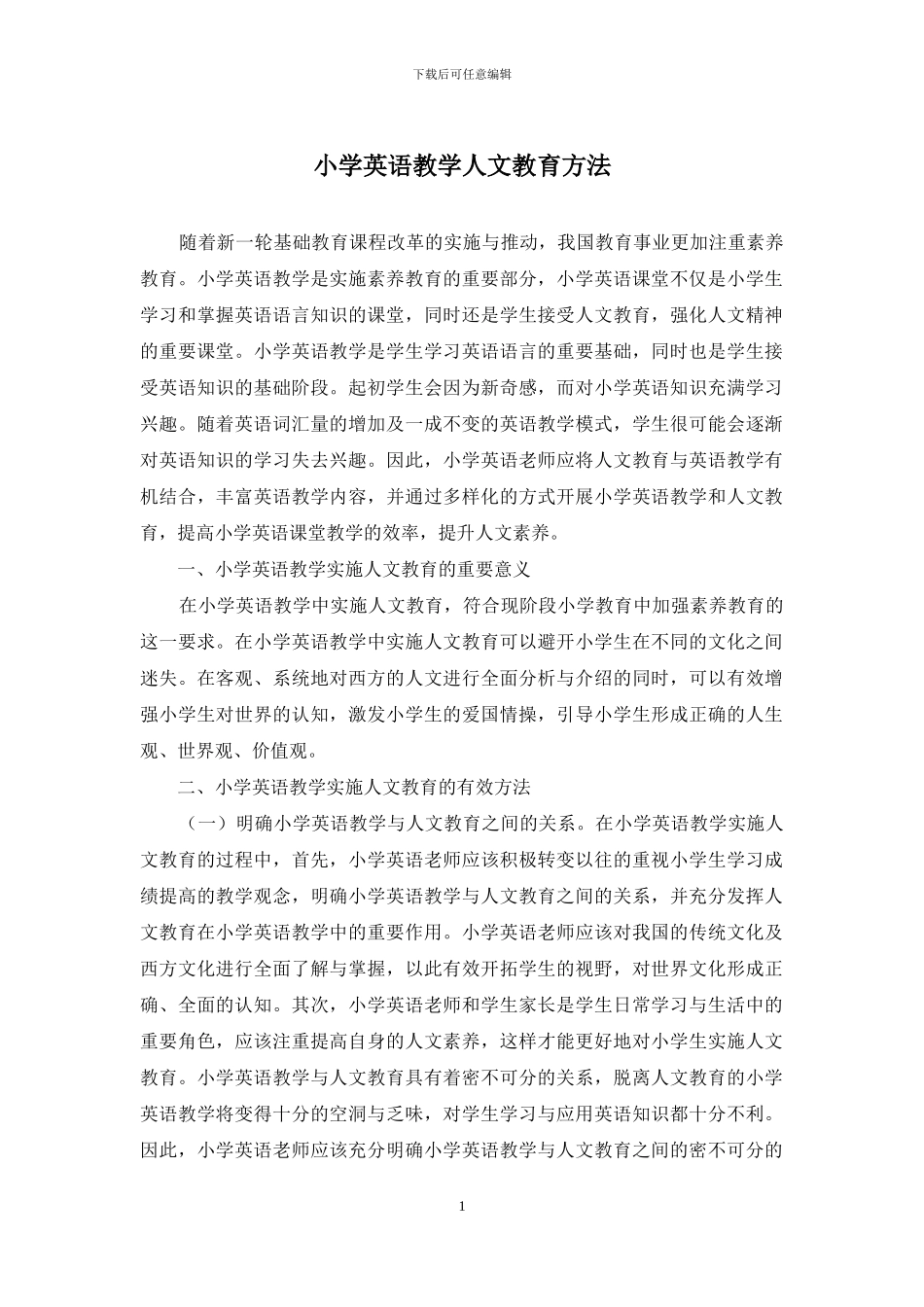 小学英语教学人文教育方法_第1页