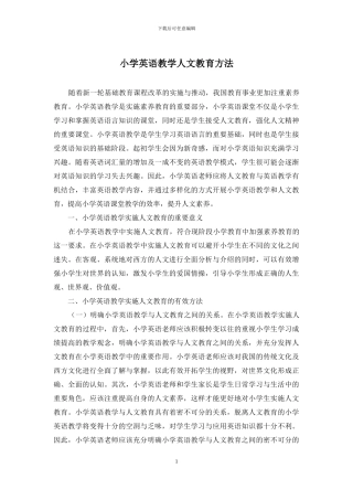 小学英语教学人文教育方法