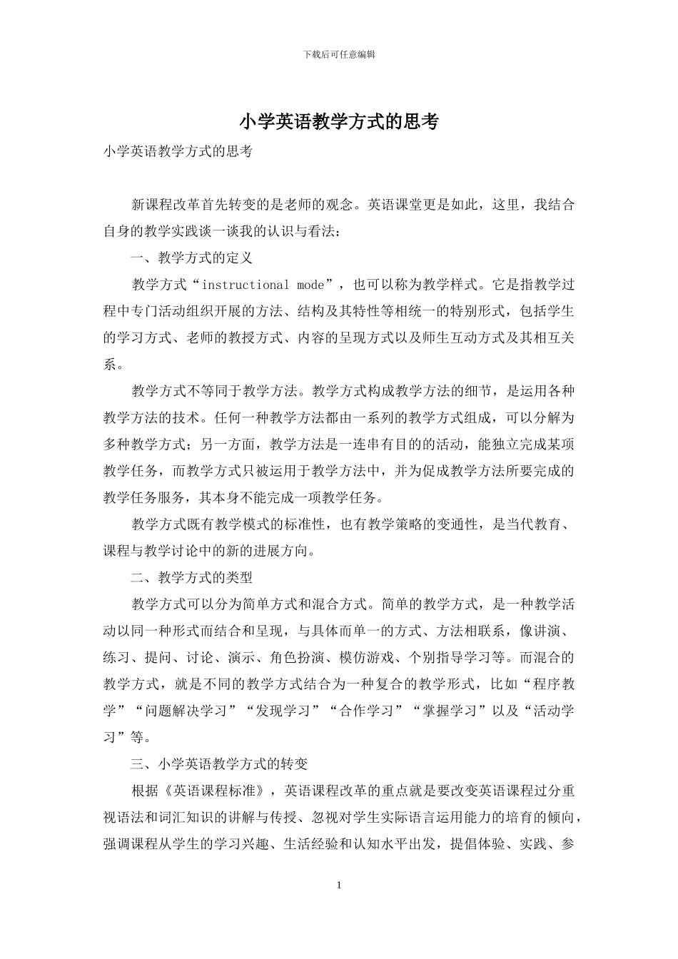 小学英语教学方式的思考_第1页