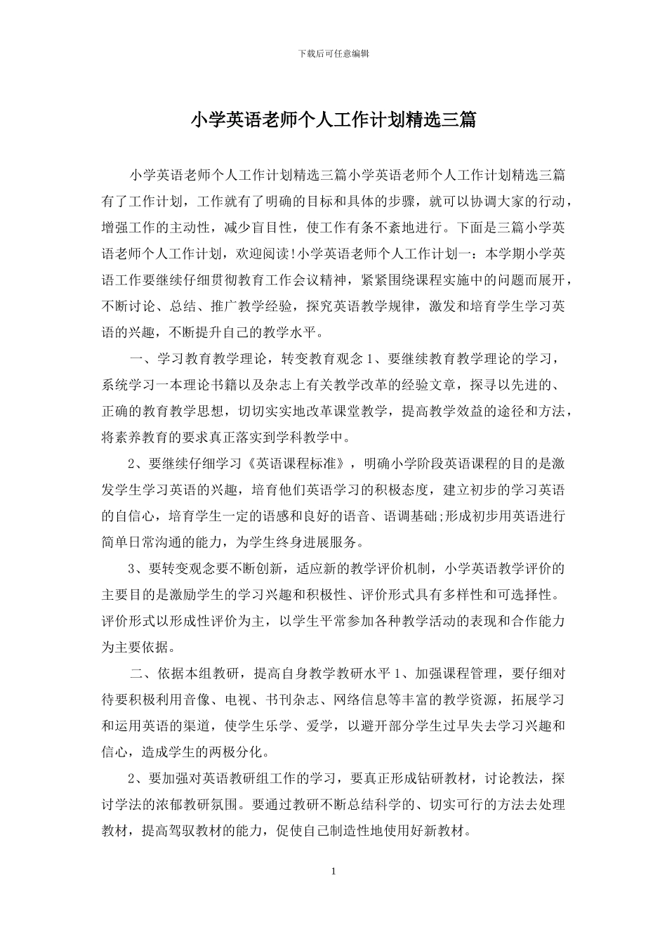 小学英语教师个人工作计划精选三篇_第1页