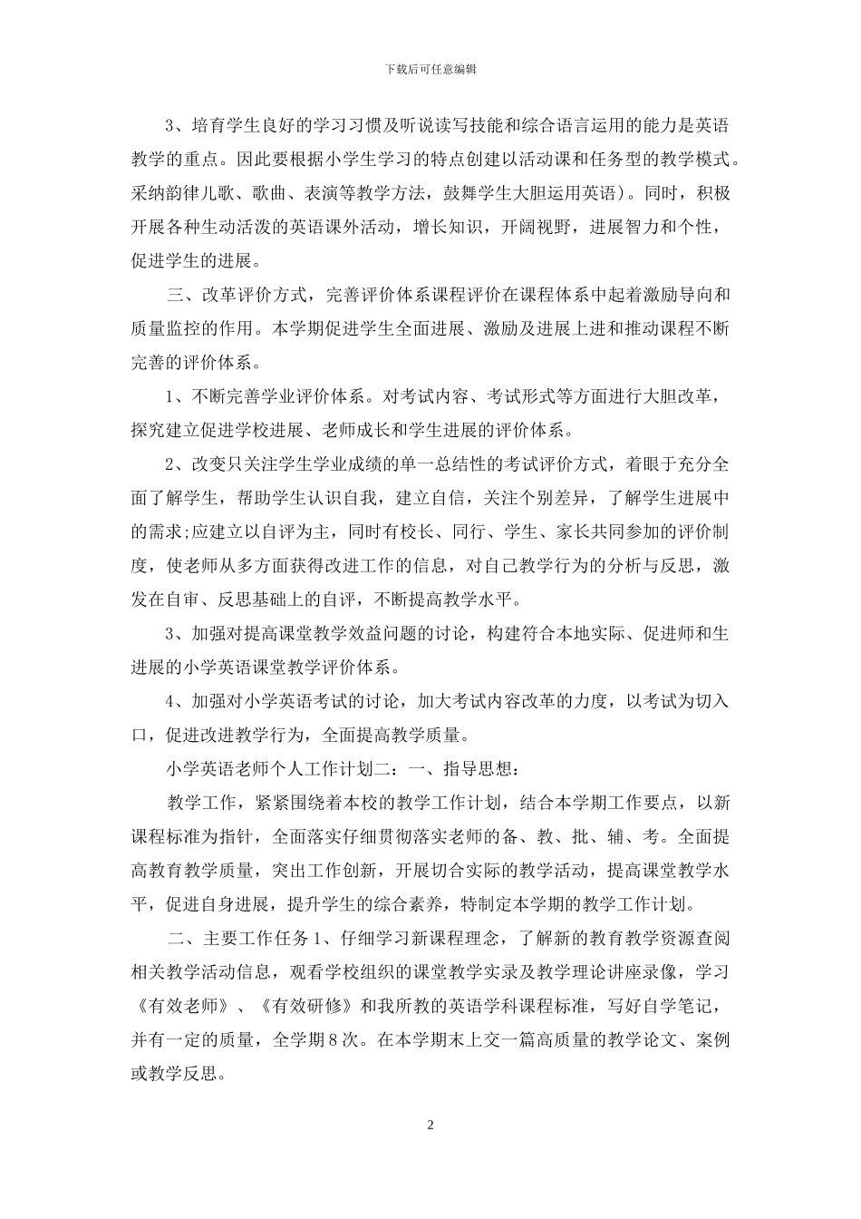 小学英语教师个人工作计划精选三篇_第2页