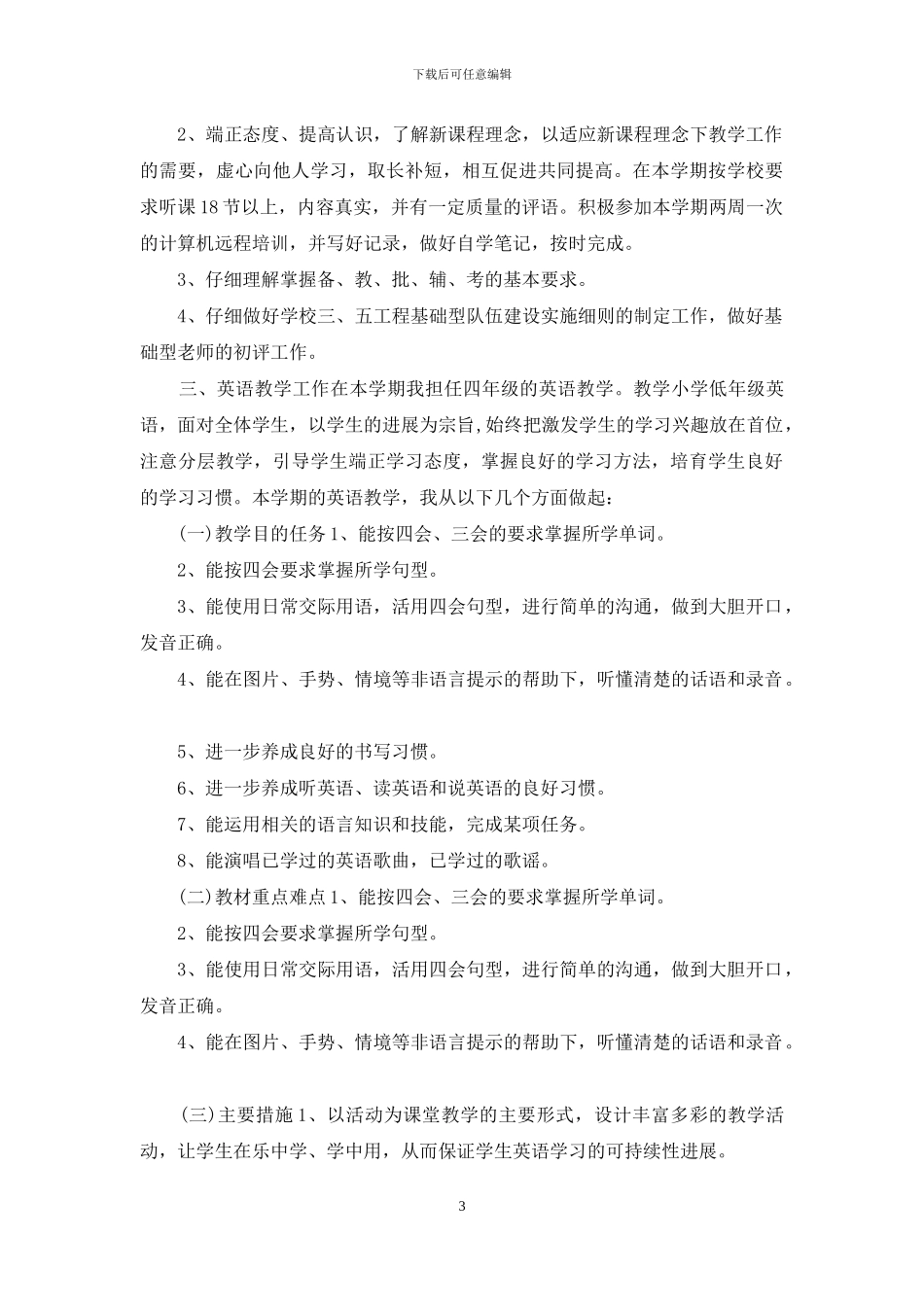 小学英语教师个人工作计划精选三篇_第3页