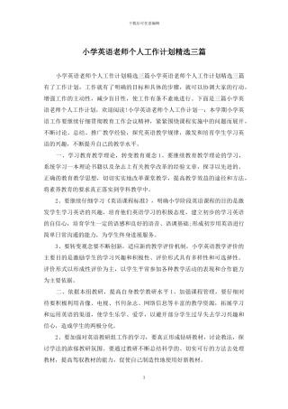 小学英语教师个人工作计划精选三篇