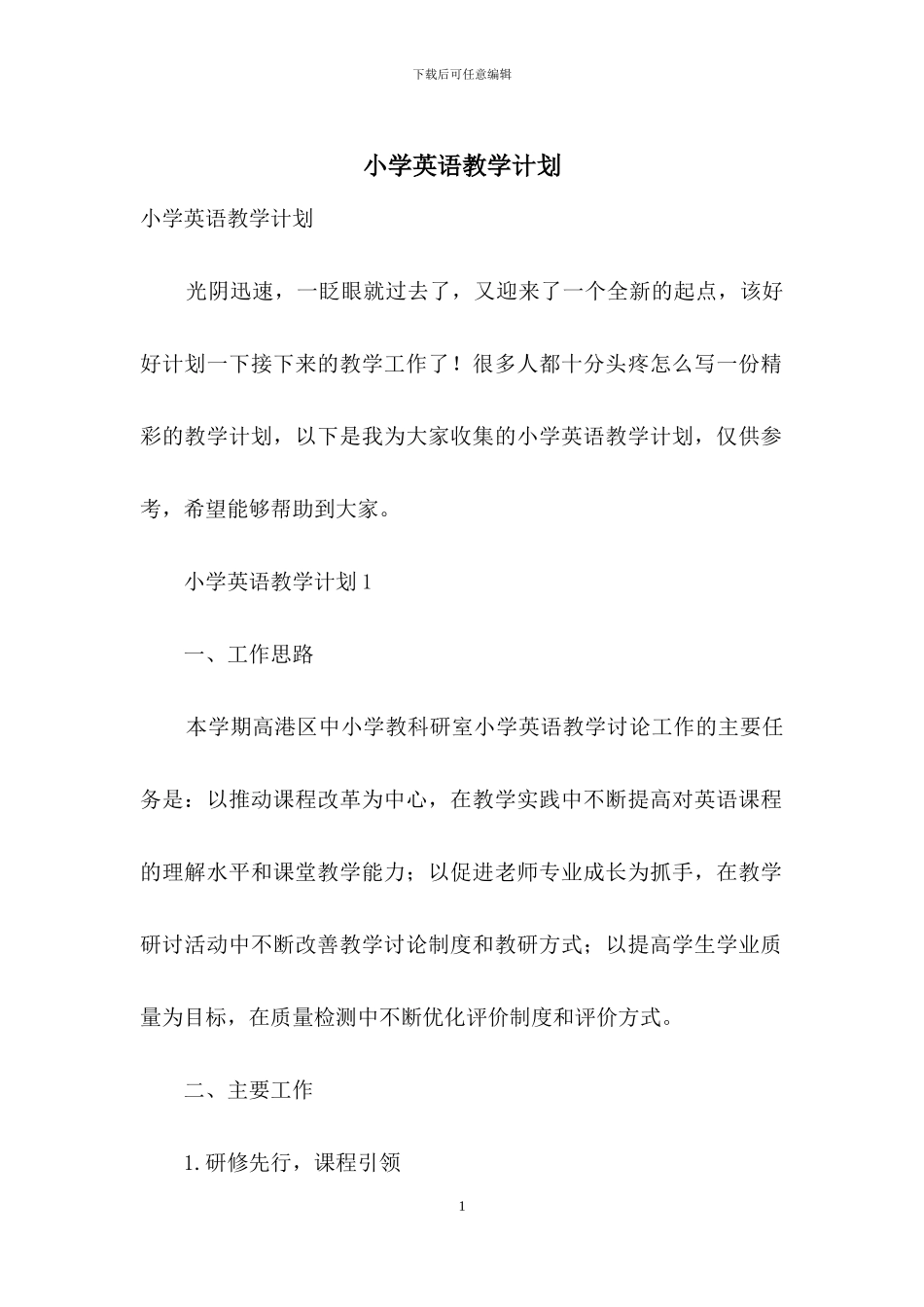 小学英语教学计划_第1页