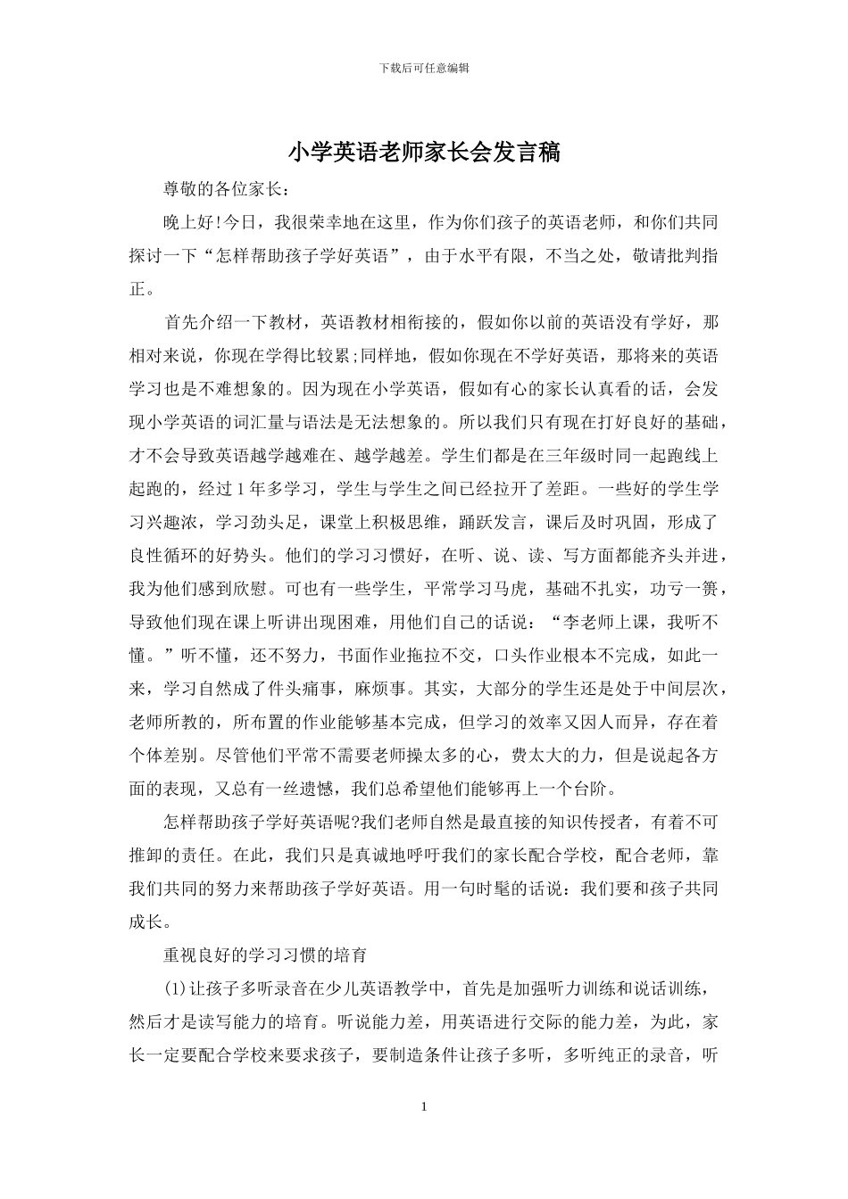小学英语教师家长会发言稿_第1页