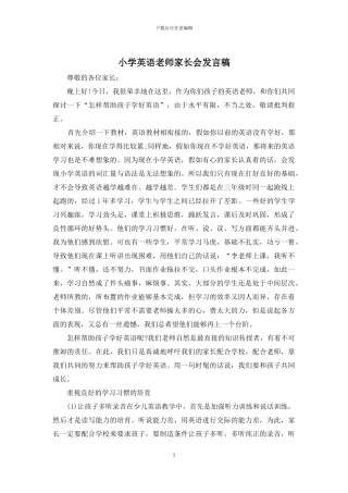 小学英语教师家长会发言稿