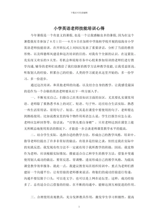 小学英语教师技能培训心得