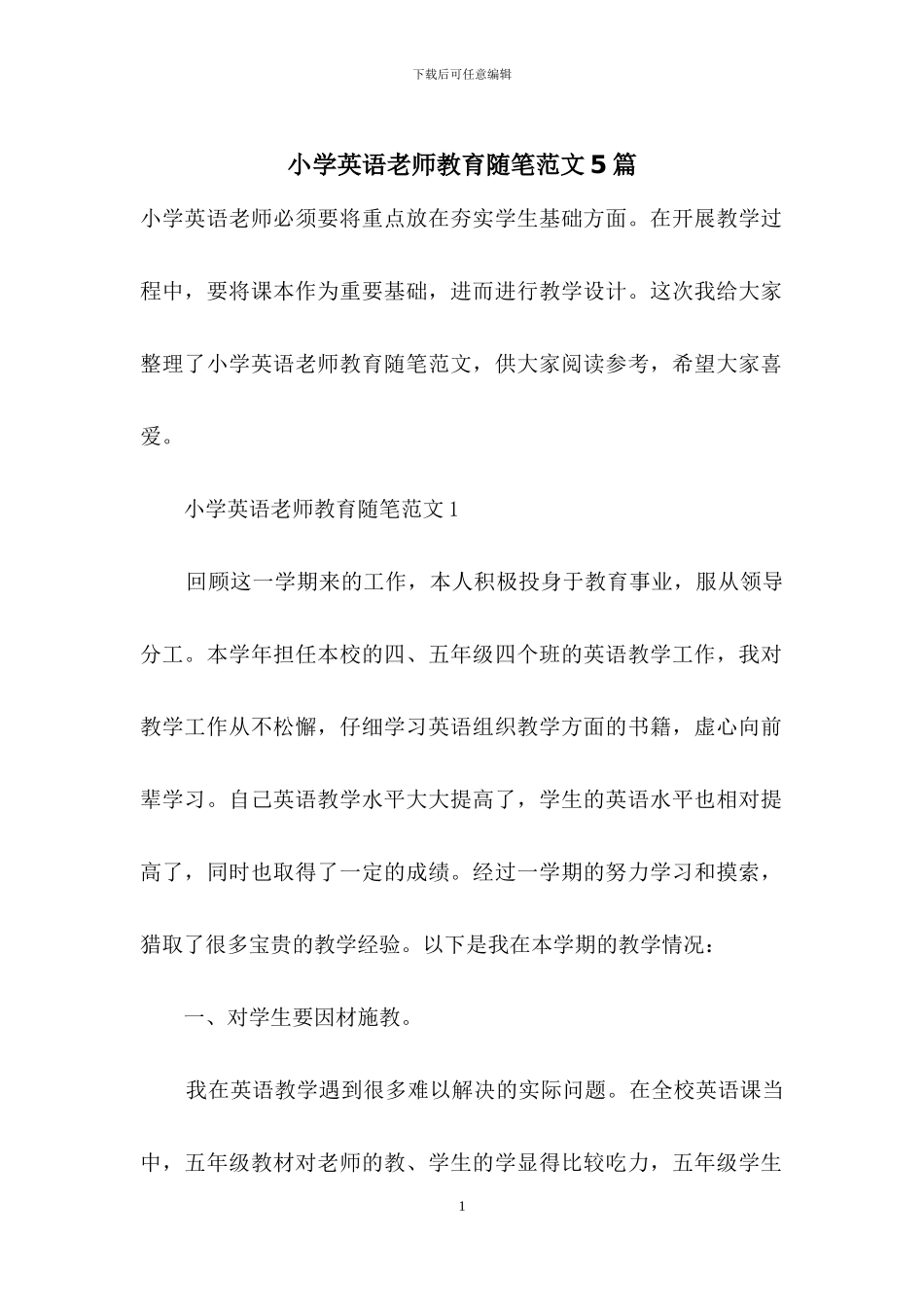 小学英语教师教育随笔范文5篇_第1页