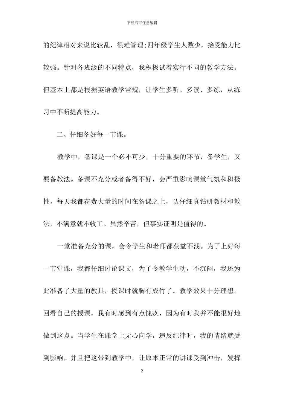 小学英语教师教育随笔范文5篇_第2页