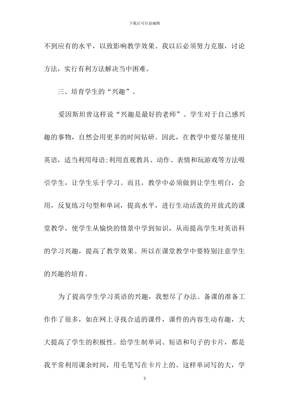 小学英语教师教育随笔范文5篇_第3页