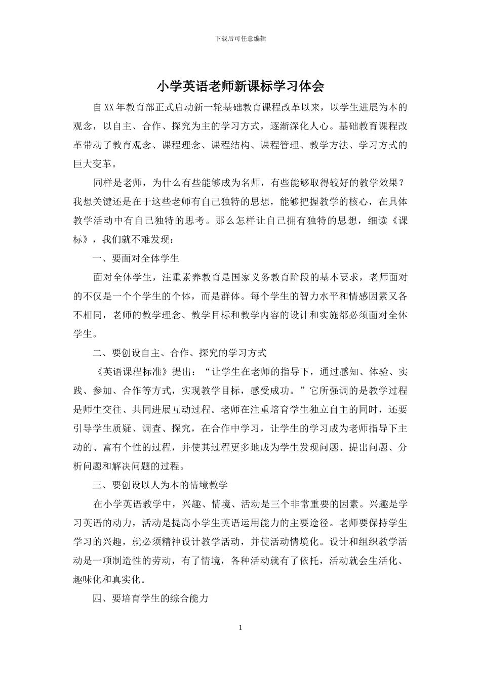 小学英语教师新课标学习体会_第1页