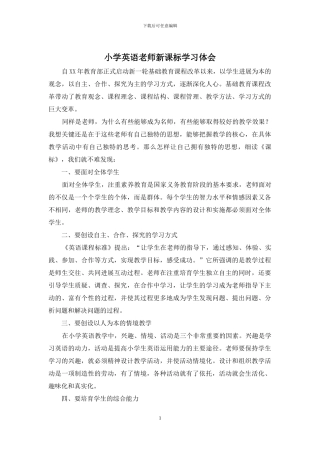 小学英语教师新课标学习体会