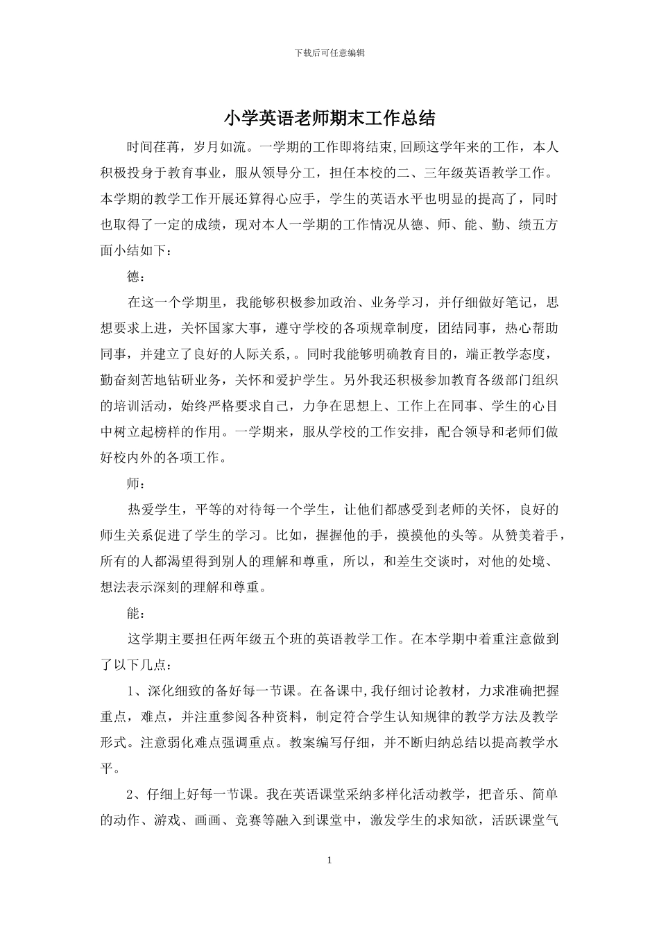 小学英语教师期末工作总结_第1页