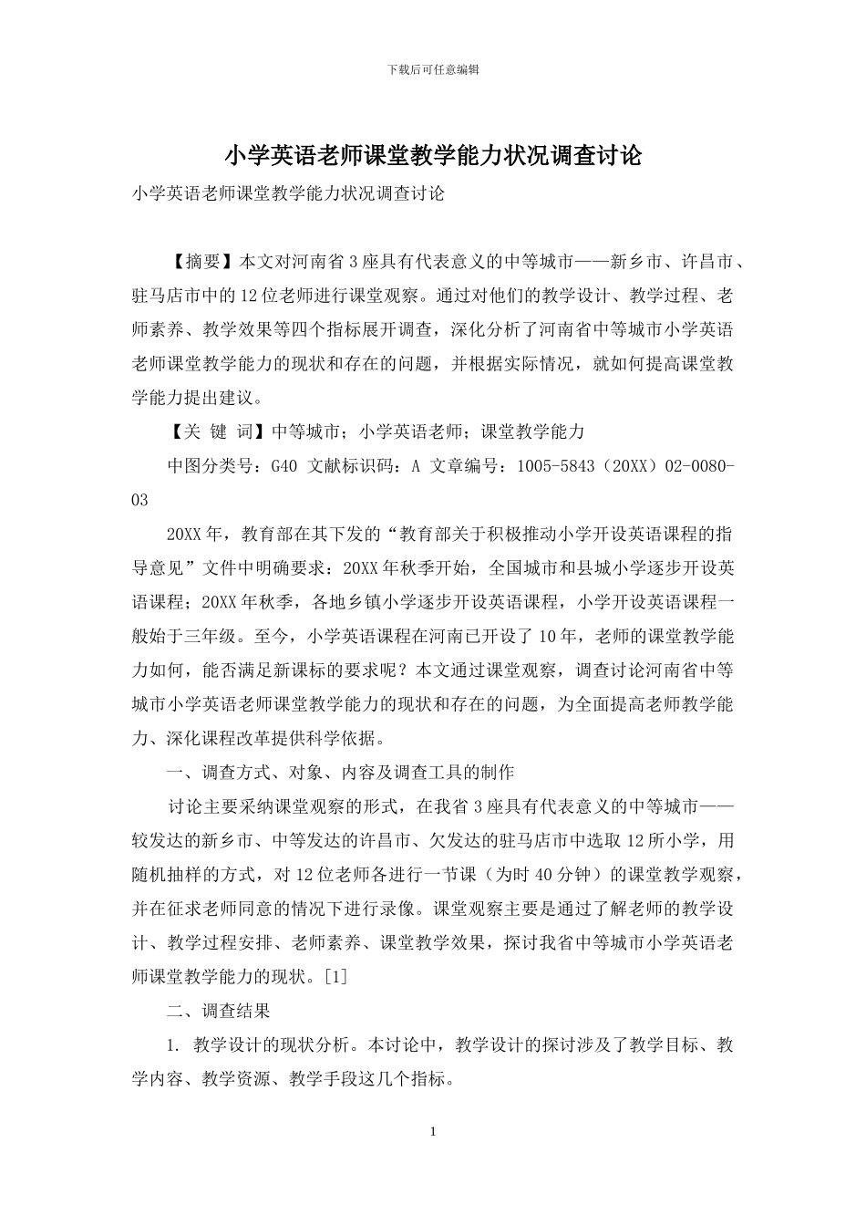 小学英语教师课堂教学能力状况调查研究_第1页