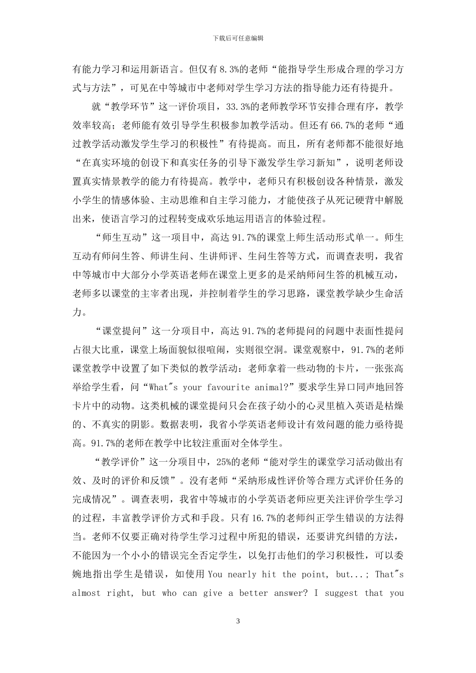 小学英语教师课堂教学能力状况调查研究_第3页