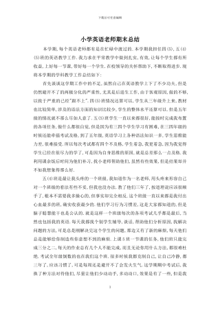 小学英语教师期末总结