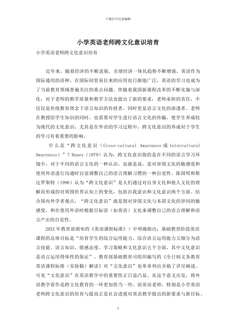 小学英语教师跨文化意识培养_第1页