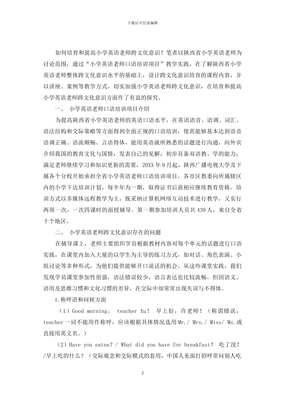 小学英语教师跨文化意识培养_第2页