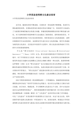 小学英语教师跨文化意识培养