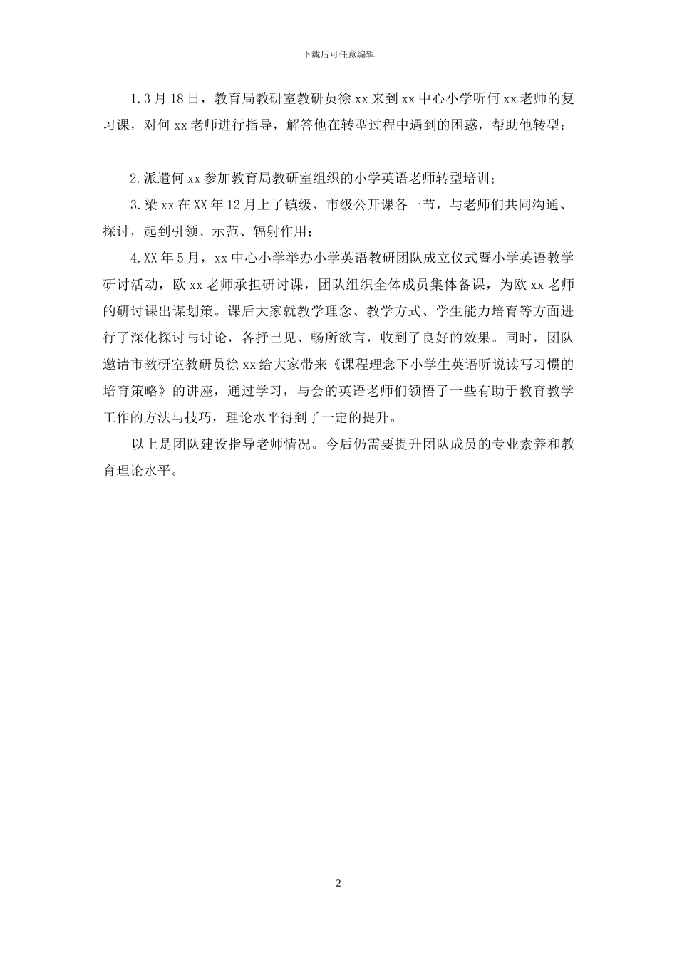 小学英语教研团队建设指导教师情况报告_第2页