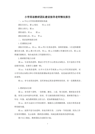 小学英语教研团队建设指导教师情况报告