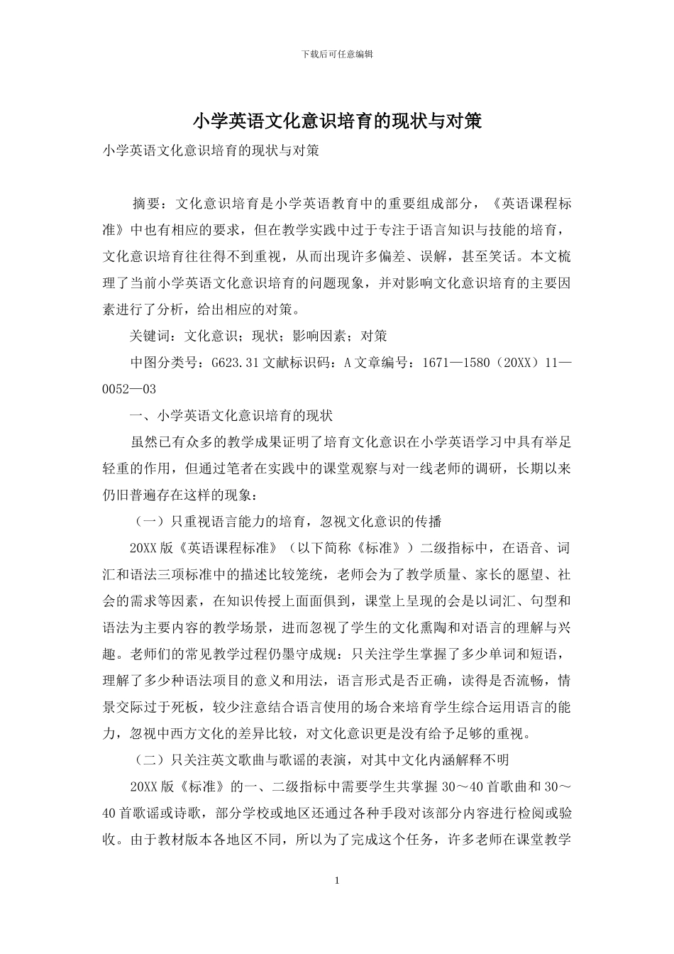 小学英语文化意识培养的现状与对策_第1页