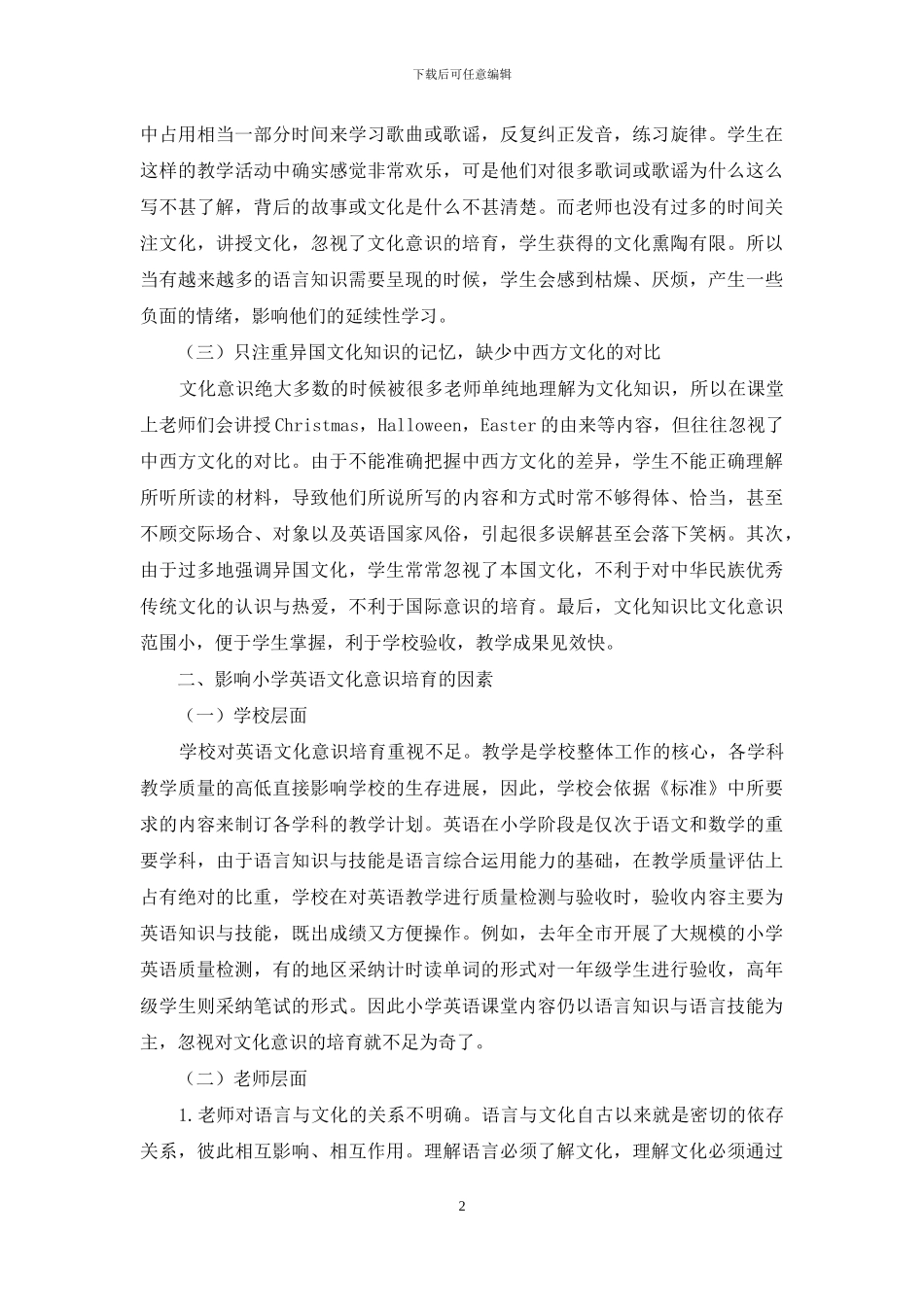 小学英语文化意识培养的现状与对策_第2页