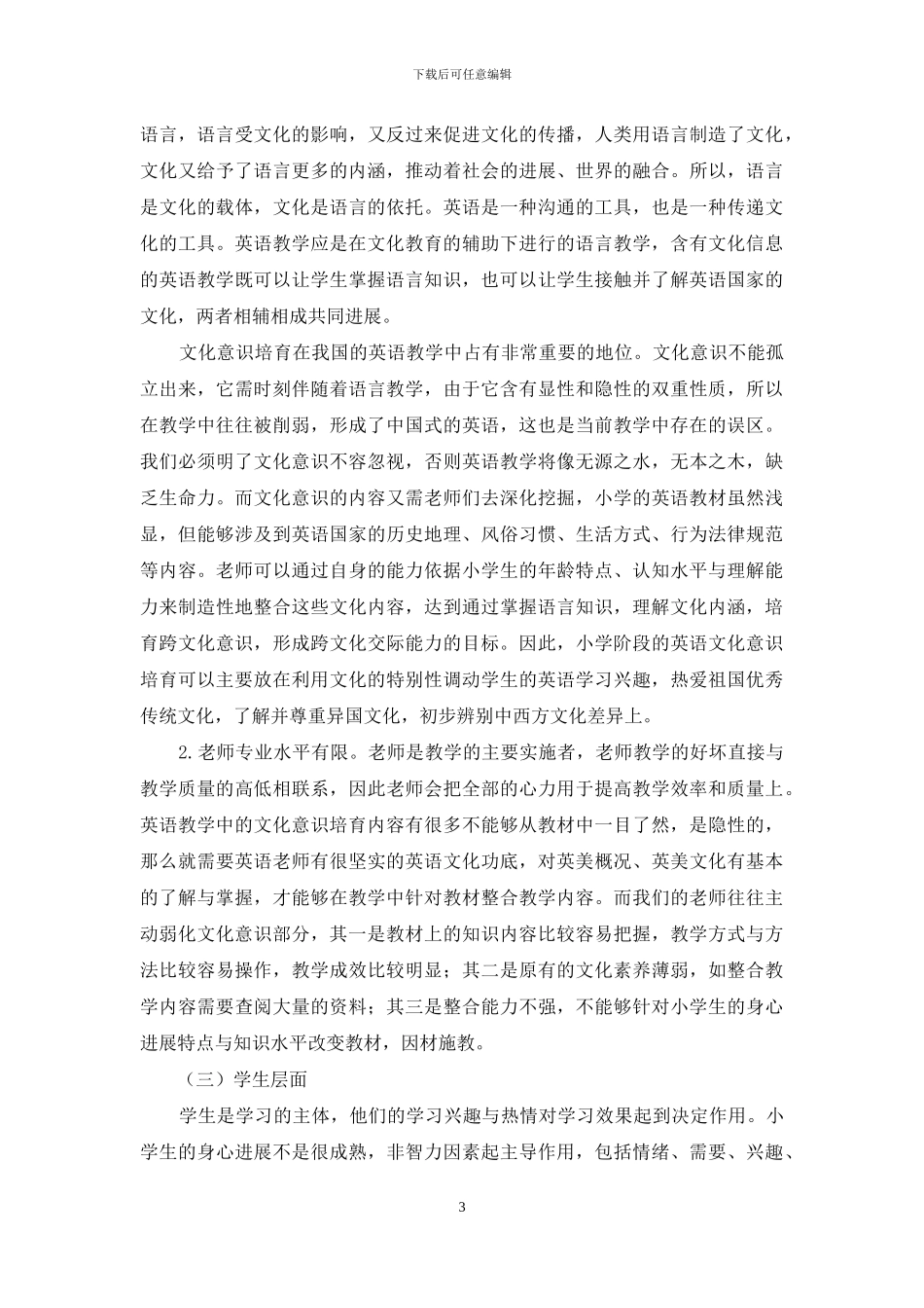 小学英语文化意识培养的现状与对策_第3页