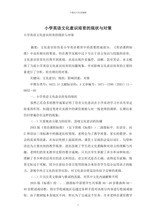 小学英语文化意识培养的现状与对策