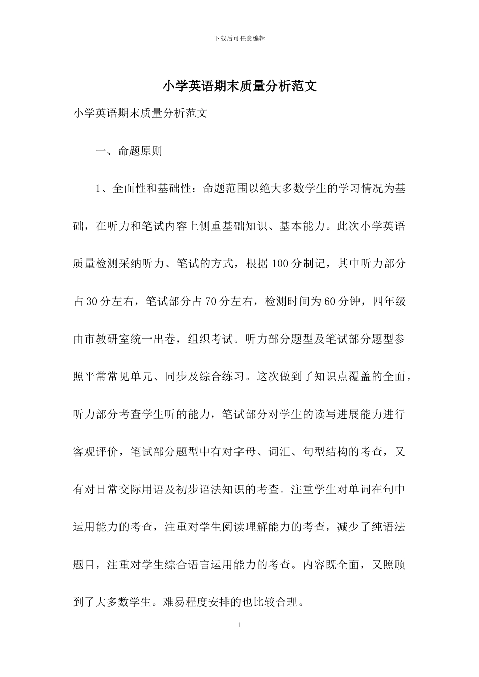 小学英语期末质量分析范文_第1页
